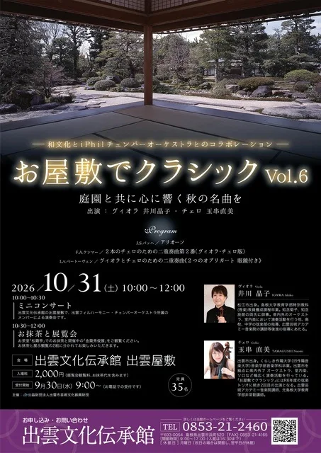 お屋敷でクラシックVol.6 2026