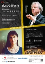 広島交響楽団 プレミアム定期演奏会 2026