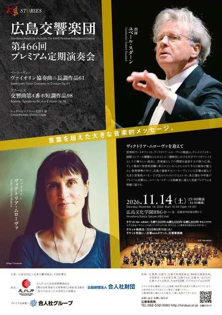 広島交響楽団 プレミアム定期演奏会 2026