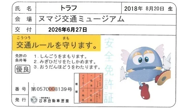 子ども安全免許証チャレンジ 2026
