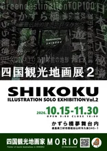 MORIO 四国観光地画展 2026