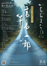 高畠一郎 箏リサイタル 2026