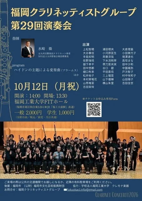 福岡クラリネッティストグループ 2026