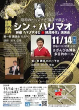 講談シン・ハリマオ 2026
