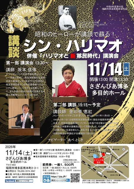 講談シン・ハリマオ 2026