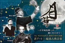 書アート×琉球古典音楽「月華」 2026