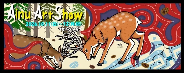 アイヌアートショー2026 2026