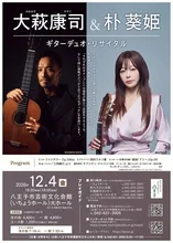 大萩康司＆朴 葵姫 2026
