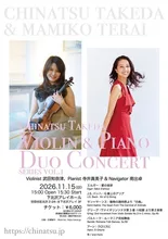 武田知奈津 デュオコンサート 2026