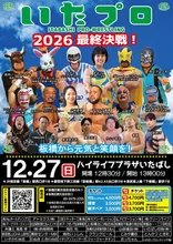 いたばしプロレスリング（12月） 2026