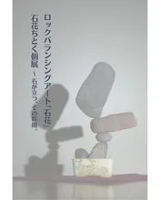 石花ちとく個展 2026