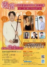 張濱二胡音楽会2026 東京公演