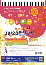 おんがくとあそぼう 杉田劇場 2026秋公演