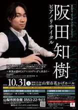 阪田知樹ピアノリサイタル 2026