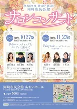 岡崎市民会館サロンコンサート 2026