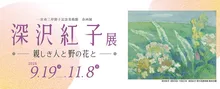 深沢紅子展 親しき人と野の花と 2026