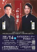 「和の饗宴」松田隆行×米谷大輔 2026