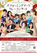 アートスプラウト リレーコンサート 2026