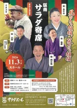 第四十回 阪南サラダ寄席 2026