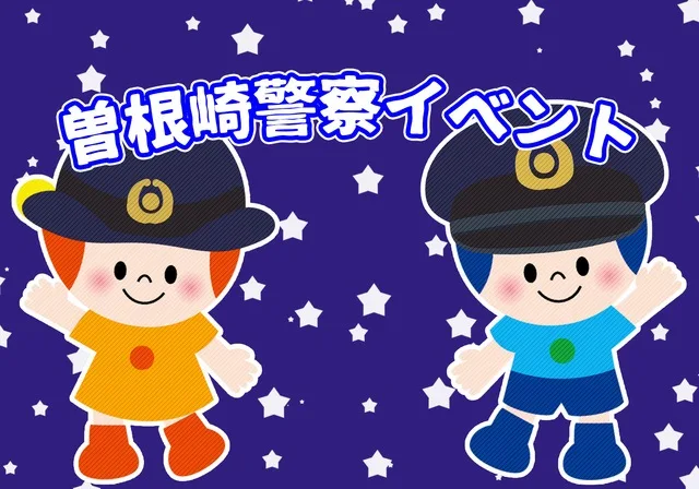 そねざきけいさつ ぼうはんイベント 2026