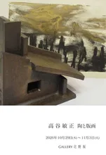 高谷敏正　陶と版画 2026