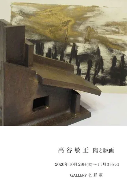 高谷敏正 陶と版画 2026