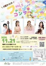 0歳からのファミリーコンサート 2026