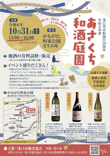 あさくち和酒庭園 2026