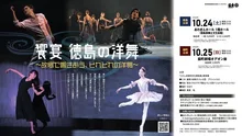 饗宴 徳島の洋舞（徳島公演） 2026
