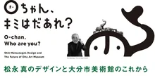Oちゃん、キミはだあれ？ 2026