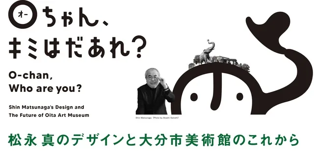 Oちゃん、キミはだあれ? 2026