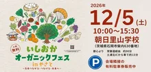 いしおかオーガニックフェス 2026