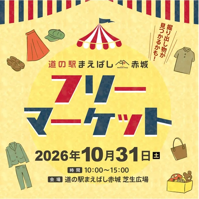 道の駅まえばし赤城フリーマーケット2026