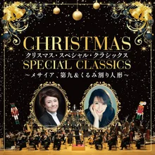 クリスマス・スペシャル・クラシックス2026