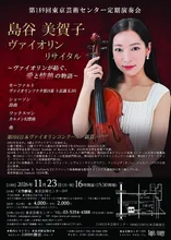島谷美賀子ヴァイオリンリサイタル 2026
