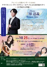フレッシュ名曲コンサート（室内楽） 2026