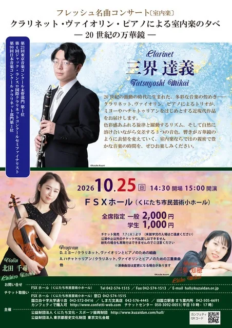 フレッシュ名曲コンサート(室内楽) 2026