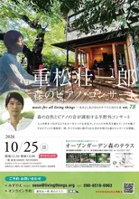 重松壮一郎 森のピアノ・コンサート 2026