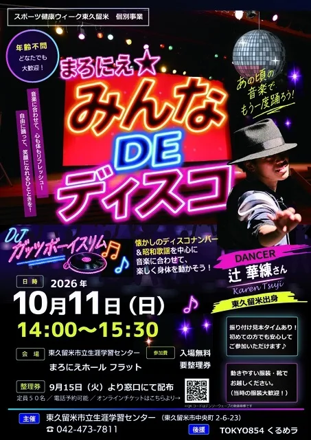 まろにえ★みんなDEディスコ 2026