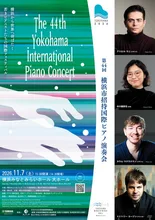 第44回横浜市招待国際ピアノ演奏会 2026