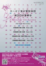 ヨーゼフ室内管弦楽団 演奏会 2027