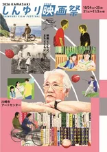 KAWASAKIしんゆり映画祭2026
