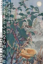 金子仁香作品展 2026