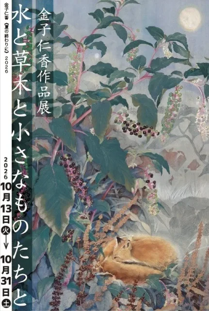 金子仁香作品展 2026