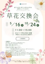 秋の草花交換会 2026