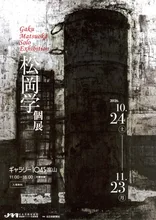 松岡学　個展 2026