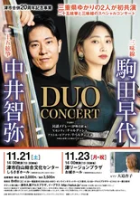 中井智弥×駒田早代（白山公演） 2026