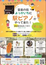 音楽の街よっかいち 駅ピアノ 2026