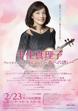 千住真理子 リサイタル 2027