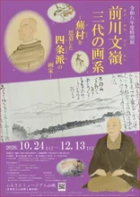 特別展「前川文嶺 三代の画系」 2026